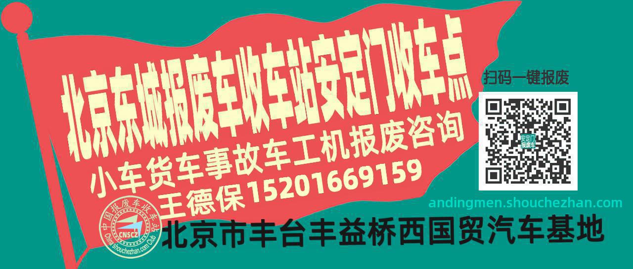 北京东城报废车收车站安定门收车点